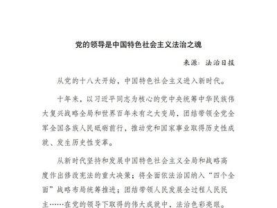 党的领导是中国特色社会主义法治之魂