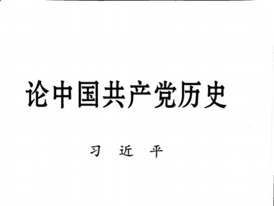 《论中国共产党历史》(习近平) 全书PDF扫描版