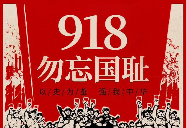 9.18九十周年，警报响起，勿忘国耻