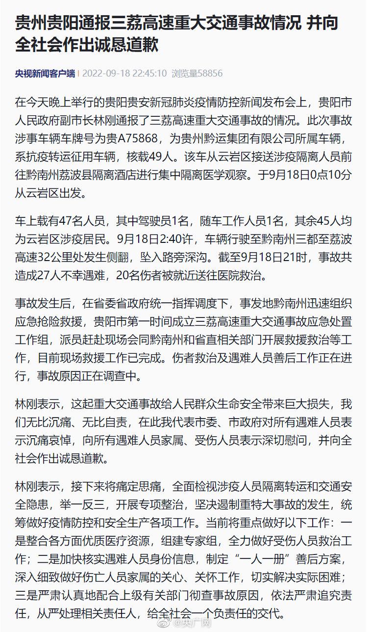 贵阳通报三荔高速重大交通事故情况 向全社会作出诚恳道歉