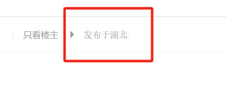 为什么发帖的这个发布地点不一样啊，可以自己设置吗？