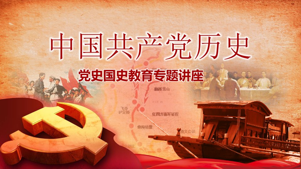 中国共产党党史国史教育培训学习PPT