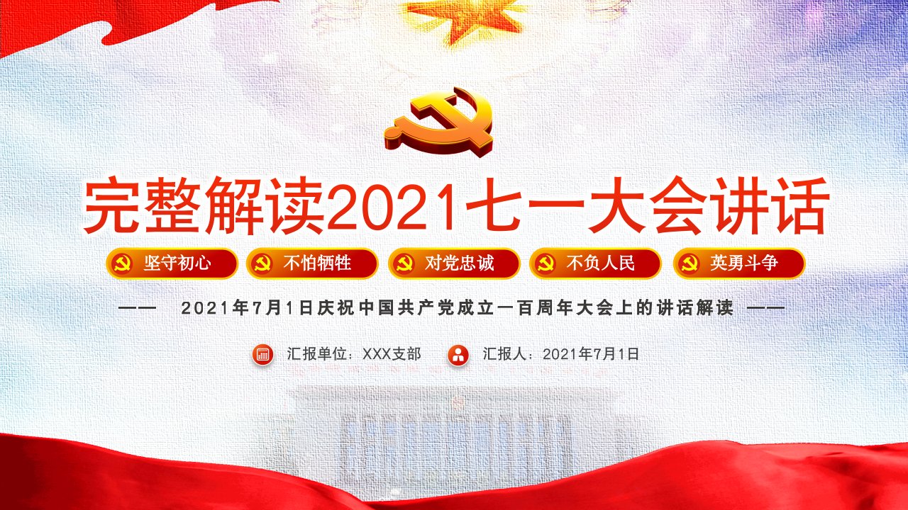 庆祝中国共产党成立一百周年大会上的讲话解读