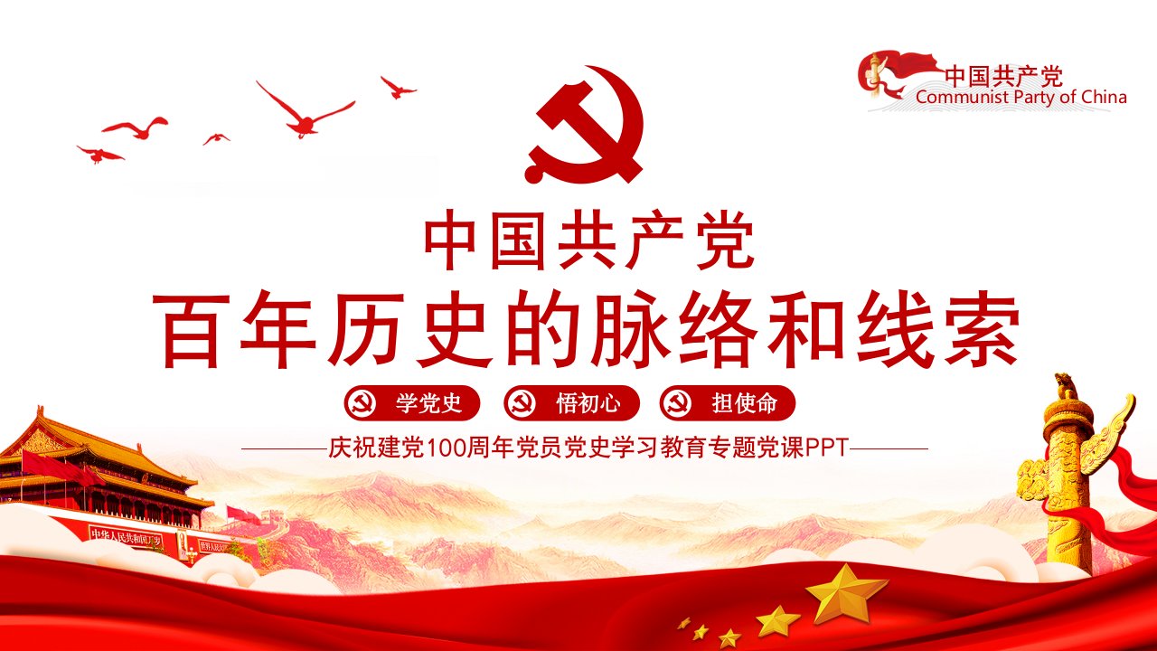 中国共产党百年历史的脉络和线索