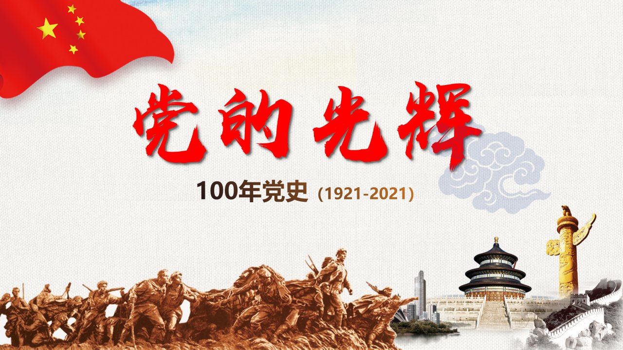 党的光辉—100年党史PPT模板