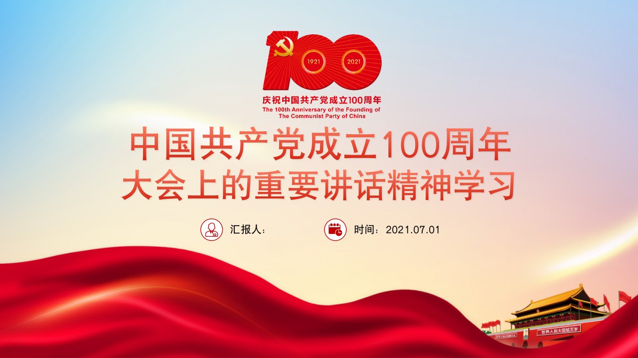中国共产党成立100周年大会上的重要讲话精神（搭配讲稿）