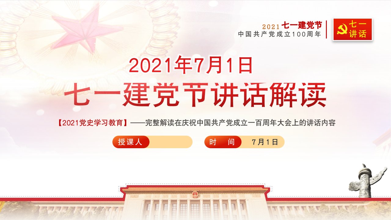 习近平在庆祝中国共产党成立一百周年大会上的讲话解读